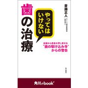 やってはいけない歯の治療 全国から患者が押し寄せる“歯の駆け込み寺”からの警告 （角川ebook nf）（KADOKAWA） [電子書籍]