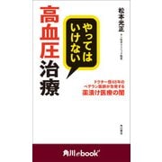 やってはいけない高血圧治療 ドクター歴48年のベテラン医師が告発する薬漬け医療の闇 （角川ebook nf）（KADOKAWA） [電子書籍]