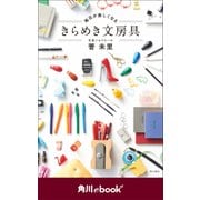 毎日が楽しくなる きらめき文房具 （角川ebook nf）（KADOKAWA） [電子書籍]