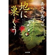 地に巣くう（光文社） [電子書籍]