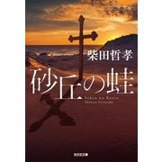 砂丘の蛙（光文社） [電子書籍]