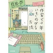 作家で十年いきのびる方法（光文社） [電子書籍]