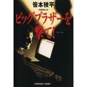 ビッグブラザーを撃て！（光文社） [電子書籍]