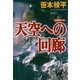 天空への回廊（光文社） [電子書籍]