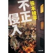 不正侵入（光文社） [電子書籍]
