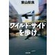 ワイルド・サイドを歩け（光文社） [電子書籍]