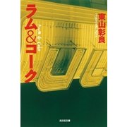 ラム＆コーク（光文社） [電子書籍]