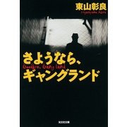 さようなら、ギャングランド（光文社） [電子書籍]