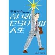 言い訳だらけの人生（光文社） [電子書籍]