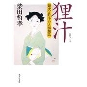 狸汁～銀次と町子の人情艶話～（光文社） [電子書籍]