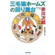 三毛猫ホームズの回り舞台（光文社） [電子書籍]