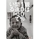 親は100％間違っている～あなたの価値観を破壊する33のルール～（光文社） [電子書籍]