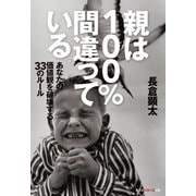 親は100％間違っている～あなたの価値観を破壊する33のルール～（光文社） [電子書籍]
