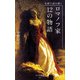名画で読み解く ロマノフ家 12の物語（光文社） [電子書籍]