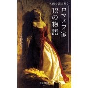名画で読み解く ロマノフ家 12の物語（光文社） [電子書籍]
