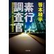 素行調査官（光文社） [電子書籍]