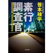 素行調査官（光文社） [電子書籍]