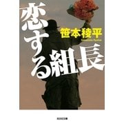 恋する組長（光文社） [電子書籍]