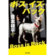 ボス・イズ・バック（光文社） [電子書籍]