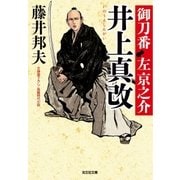 井上真改(しんかい)～御刀番 左京之介(九)～（光文社） [電子書籍]