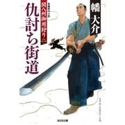 仇討ち街道～関八州御用狩り(二)～（光文社） [電子書籍]