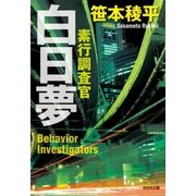 白日夢～素行調査官～（光文社） [電子書籍]