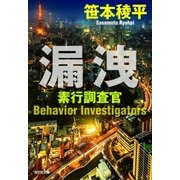 漏洩～素行調査官～（光文社） [電子書籍]