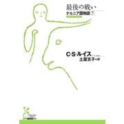 ナルニア国物語7 最後の戦い（光文社） [電子書籍]
