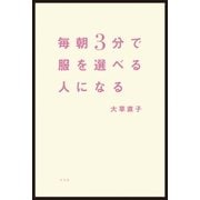 毎朝3分で服を選べる人になる （光文社） [電子書籍]