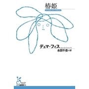 椿姫（光文社） [電子書籍]