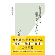 「女性活躍」に翻弄される人びと（光文社） [電子書籍]