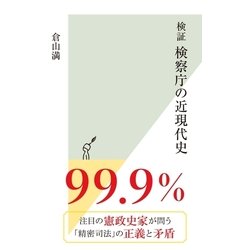 【オープニング大セール】 - ヨドバシ.com 検証 [電子書籍 （光文社） 検察庁の近現代史 その他