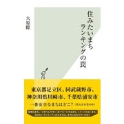 住みたいまちランキングの罠（光文社） [電子書籍]
