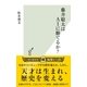藤井聡太はAIに勝てるか?（光文社） [電子書籍]
