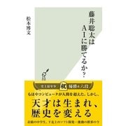 藤井聡太はAIに勝てるか?（光文社） [電子書籍]