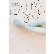 にんげんぎらい （光文社） [電子書籍]