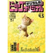 ビッグコミックオリジナル 2018年7号(2018年3月20日発売)（小学館） [電子書籍]