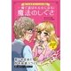 一瞬で選ばれる女になる！魔法のしぐさ（主婦の友社） [電子書籍]
