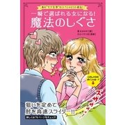 一瞬で選ばれる女になる！魔法のしぐさ（主婦の友社） [電子書籍]
