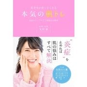 肌老化が怖くなくなる本気の肌トレ 炎症ストップケアで肌悩み全解決（主婦の友社） [電子書籍]