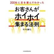 200社に足を運んでわかった お客さんがホイホイ集まる法則（日経BP社） [電子書籍]