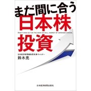 まだ間に合う日本株投資（日経BP社） [電子書籍]