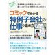 コミックでわかる特例子会社の仕事の進め方（河出書房新社） [電子書籍]