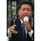枝野立つ！立憲民主党のさらなる闘い（河出書房新社） [電子書籍]