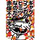 ギャグ・マンガのヒミツなのだ！（河出書房新社） [電子書籍]
