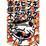 ギャグ・マンガのヒミツなのだ！（河出書房新社） [電子書籍]