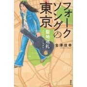 フォークソングの東京・聖地巡礼 1968-1985（講談社） [電子書籍]