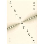 みんな昔はこどもだった （講談社） [電子書籍]