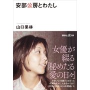 安部公房とわたし（講談社） [電子書籍]