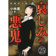 強制除霊師・斎(分冊版) 【第25話】（ぶんか社） [電子書籍]